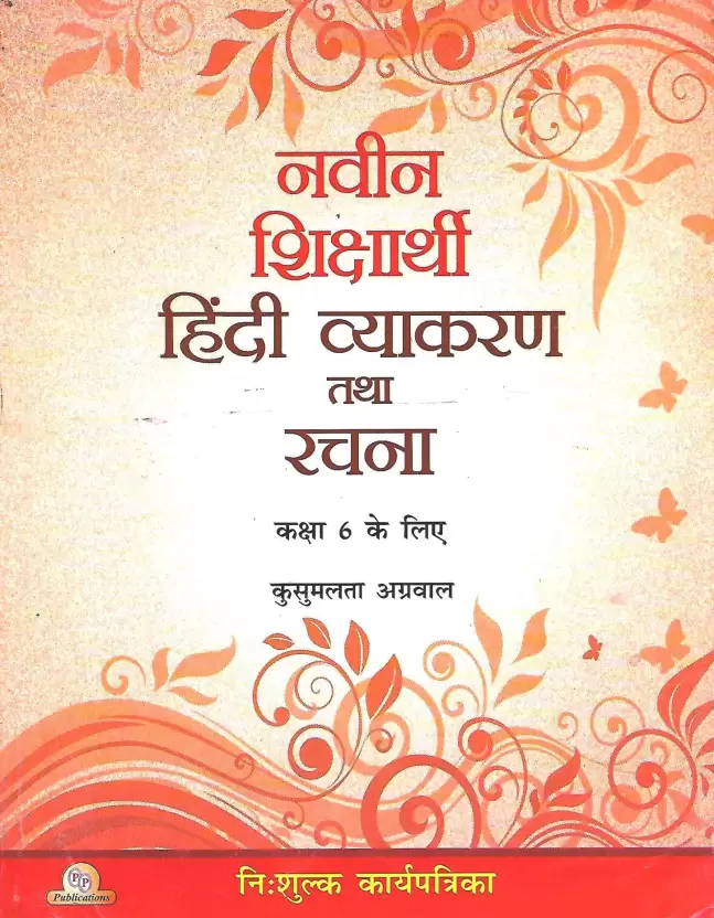 Naveen Shiksharthi Pathmala 6