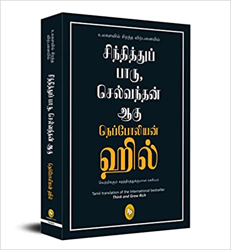 Think And Grow Rich (tamil)