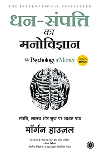 Dhan-sampatti Ka Manovigyan